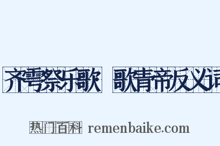 齐雩祭乐歌·歌青帝反义词是什么意思的图片